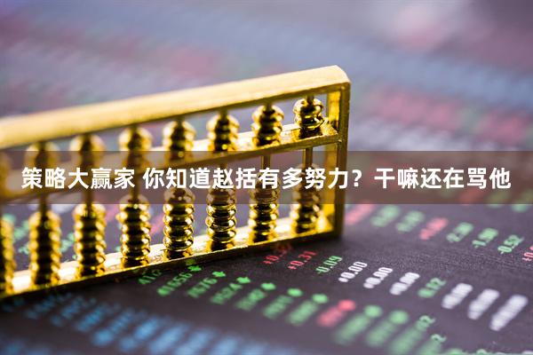 策略大赢家 你知道赵括有多努力？干嘛还在骂他