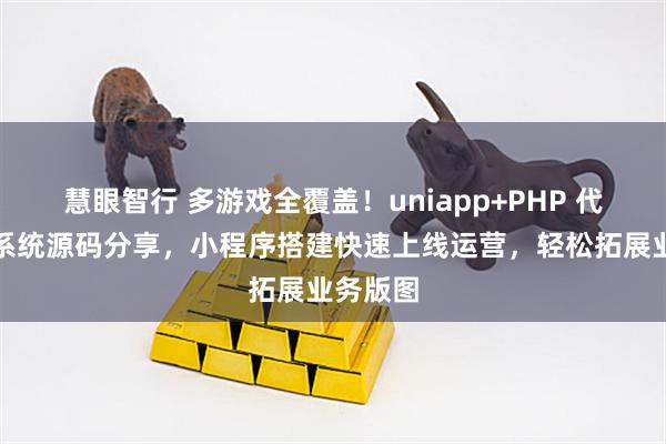 慧眼智行 多游戏全覆盖！uniapp+PHP 代练护航系统源码分享，小程序搭建快速上线运营，轻松拓展业务版图
