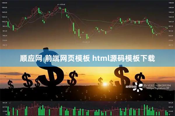顺应网 前端网页模板 html源码模板下载