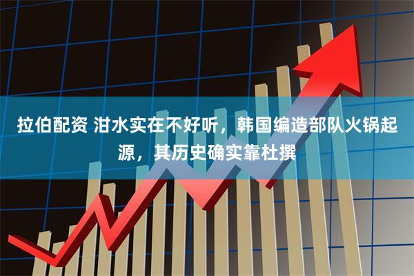 拉伯配资 泔水实在不好听，韩国编造部队火锅起源，其历史确实靠杜撰